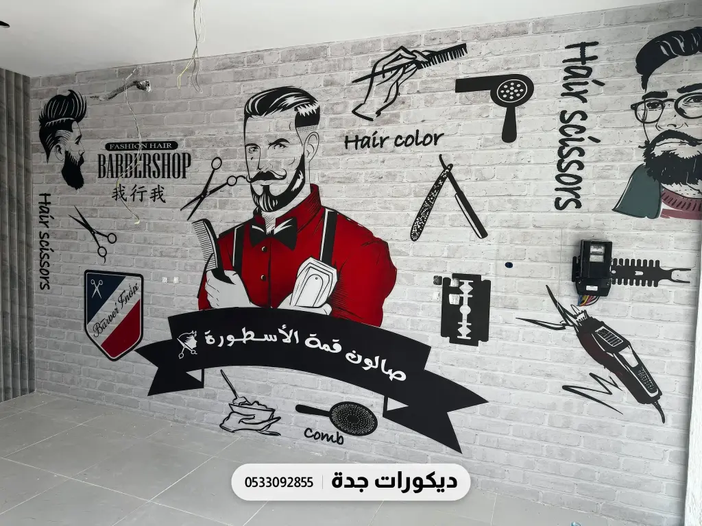 جدارية صالون حلاقة برسومات أدوات الحلاقة وشعار الصالون