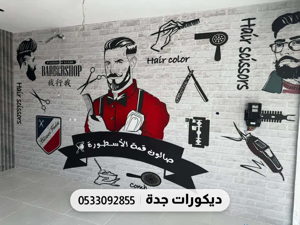 جدارية صالون حلاقة برسومات أدوات الحلاقة وشعار الصالون