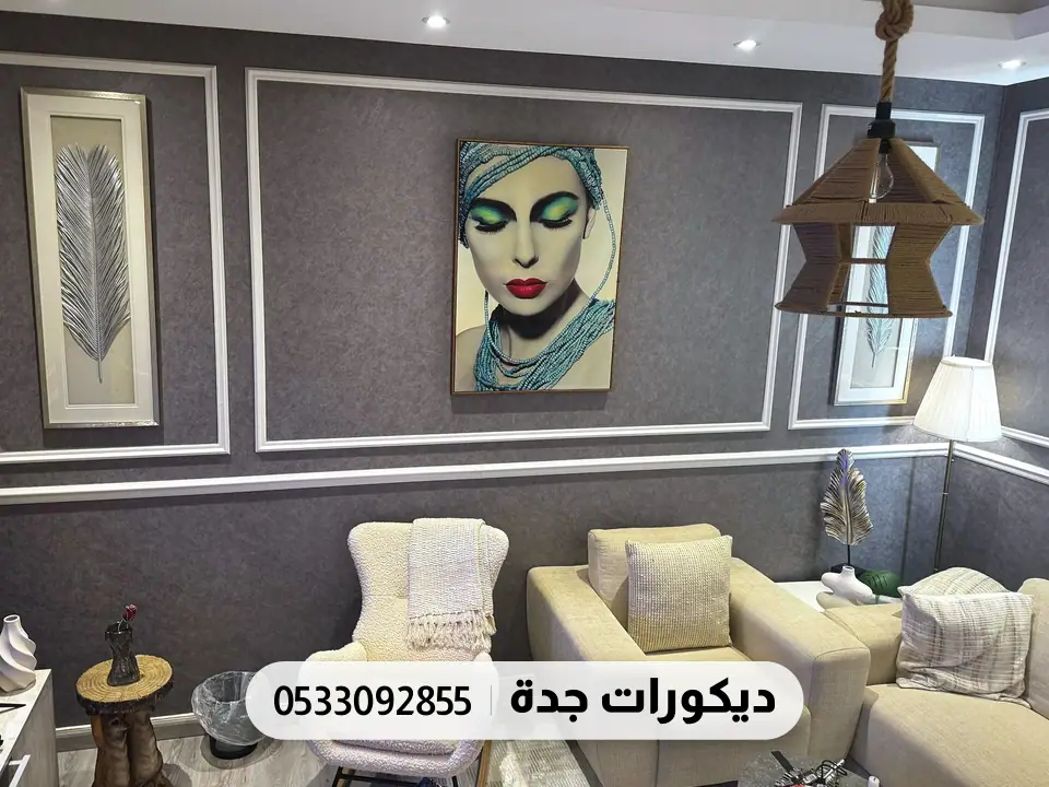 جلسة فاتحة أمام جدار رمادي داكن بإطارات بيضاء ولوحة