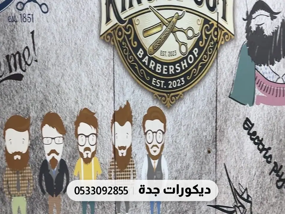 جدارية صالون حلاقة بشعار «King of Cut» ورسوم رجال بلحى على خلفية خشب رمادي