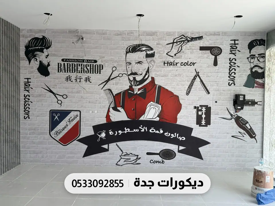 جدارية صالون حلاقة باسم «قمة الأسطورة» ورسوم أدوات حلاقة على خلفية طوب رمادي