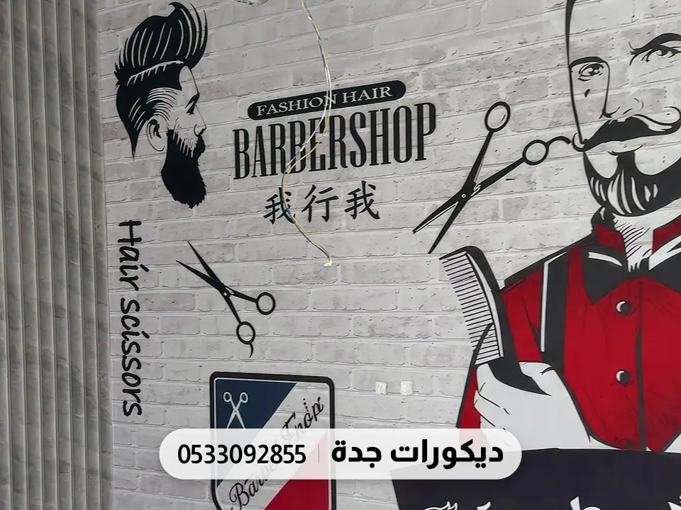 جدار آخر في الصالون بشعار الحلاقة ومقص ومجفف على طوب أبيض