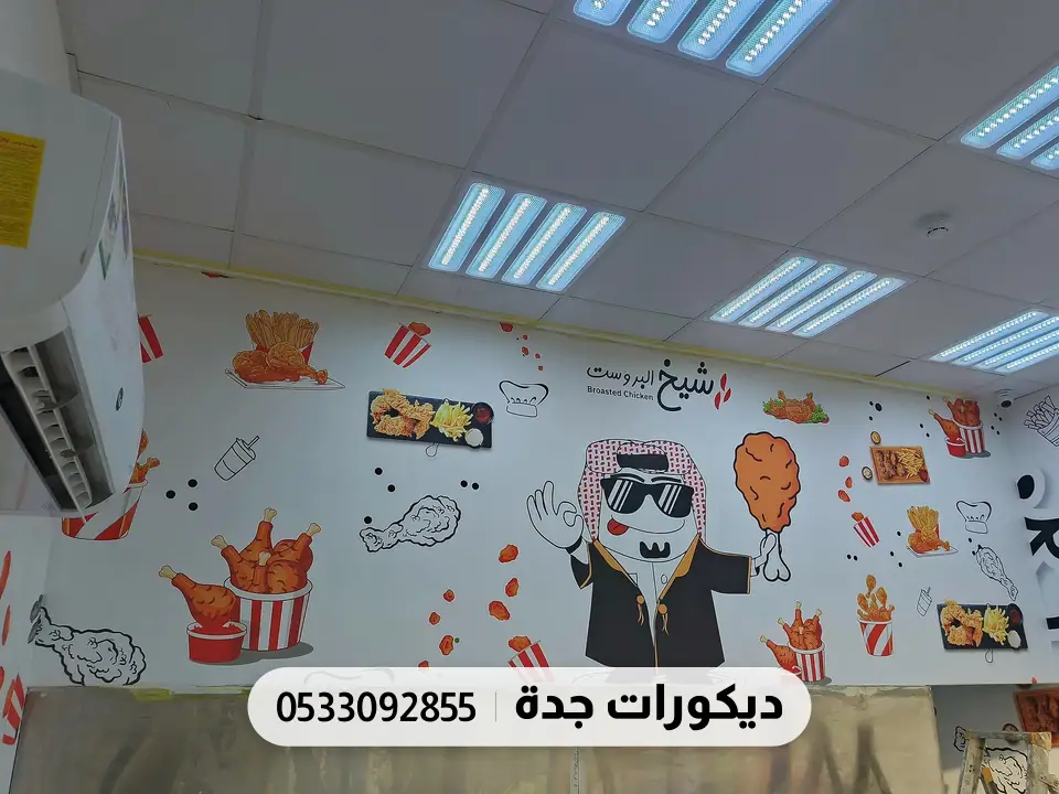 جدار مطعم بروست مطبوع برسومات وجبات وشعار المطعم