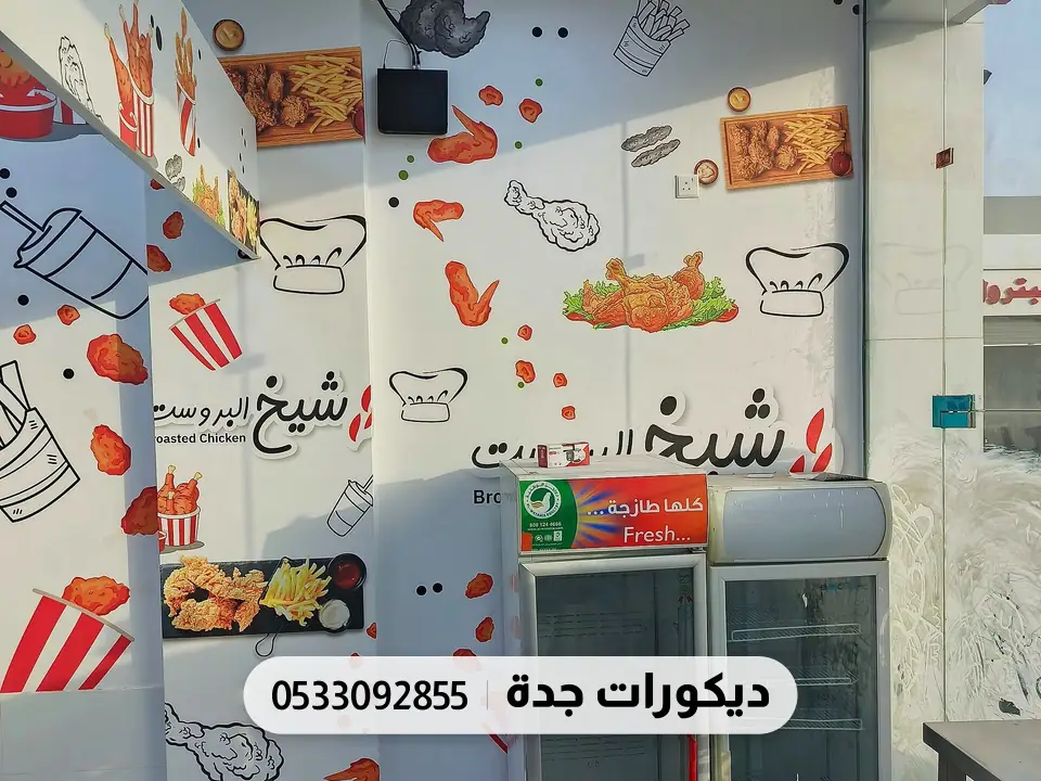 جدار مطبوع بهوية المطعم بجانب ثلاجة المشروبات
